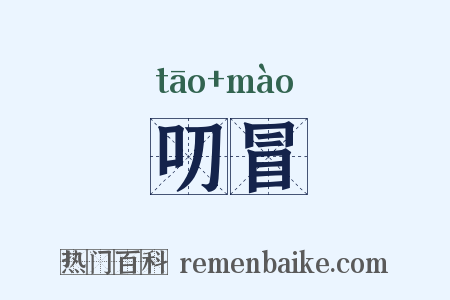 叨冒是什么意思的图片